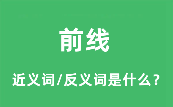 前线的近义词和反义词是什么,前线是什么意思