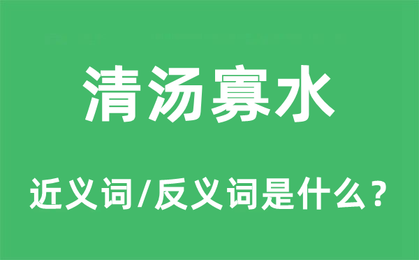 清汤寡水的近义词和反义词是什么,清汤寡水是什么意思