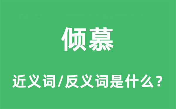 倾慕的近义词和反义词是什么,倾慕是什么意思