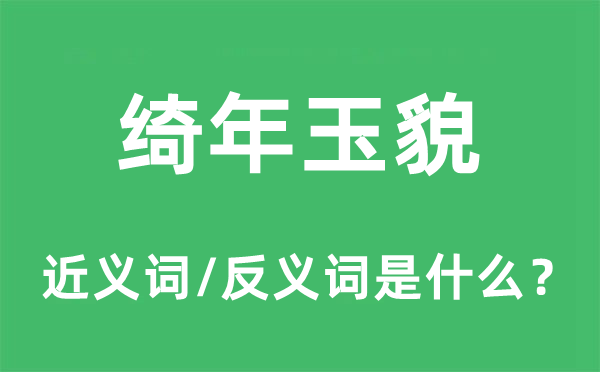 绮年玉貌的近义词和反义词是什么,绮年玉貌是什么意思