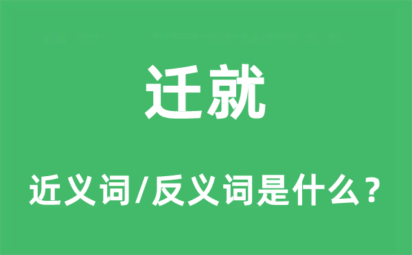 迁就的近义词和反义词是什么,迁就是什么意思