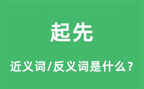 起先的近义词和反义词是什么,起先是什么意思