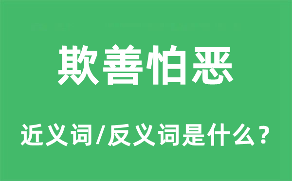 欺善怕恶的近义词和反义词是什么,欺善怕恶是什么意思