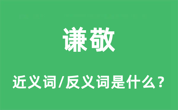 谦敬的近义词和反义词是什么,谦敬是什么意思