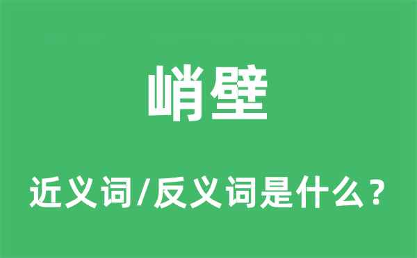 峭壁的近义词和反义词是什么,峭壁是什么意思