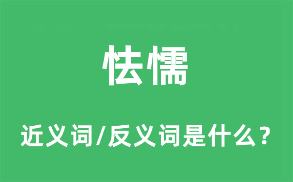 怯懦的近义词和反义词是什么,怯懦是什么意思