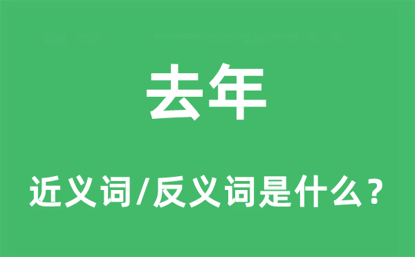 去年的近义词和反义词是什么,去年是什么意思