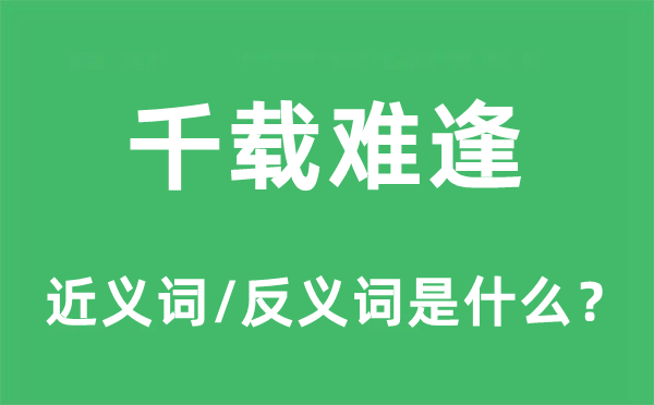 千载难逢的近义词和反义词是什么,千载难逢是什么意思