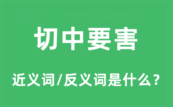 切中要害的近义词和反义词是什么,切中要害是什么意思