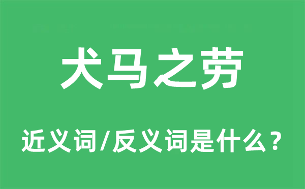 犬马之劳的近义词和反义词是什么,犬马之劳是什么意思