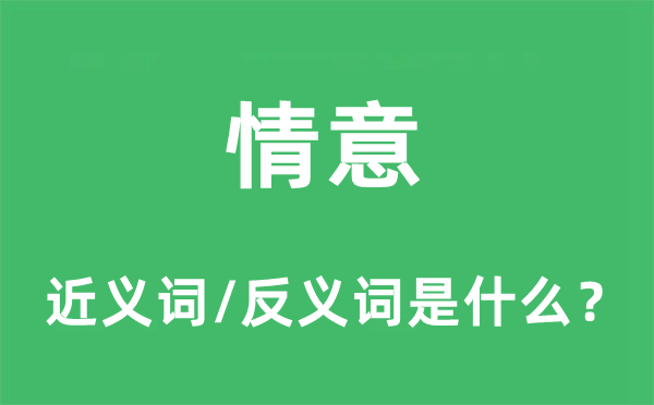 情意的近义词和反义词是什么,情意是什么意思