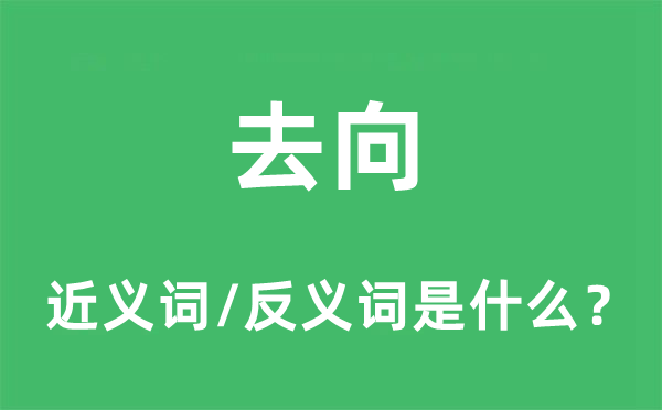 去向的近义词和反义词是什么,去向是什么意思