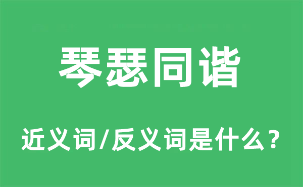 琴瑟同谐的近义词和反义词是什么,琴瑟同谐是什么意思