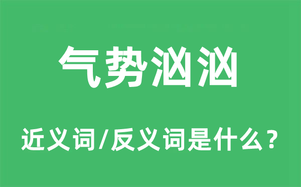 气势汹汹的近义词和反义词是什么,气势汹汹是什么意思