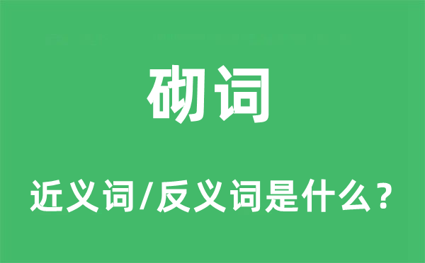 砌词的近义词和反义词是什么,砌词是什么意思