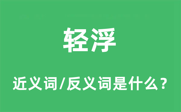 轻浮的近义词和反义词是什么,轻浮是什么意思