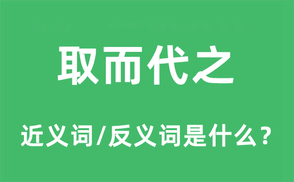 取而代之的近义词和反义词是什么,取而代之是什么意思