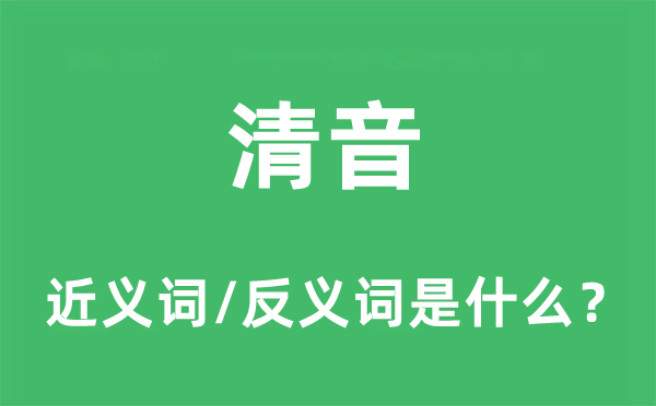 清音的近义词和反义词是什么,清音是什么意思