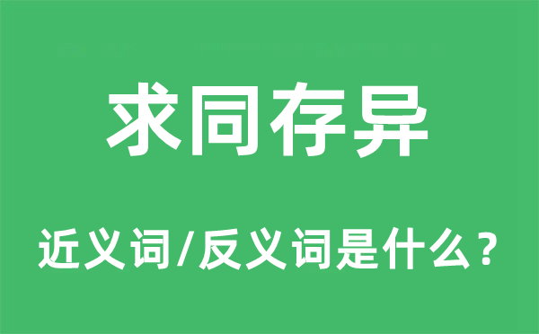 求同存异的近义词和反义词是什么,求同存异是什么意思