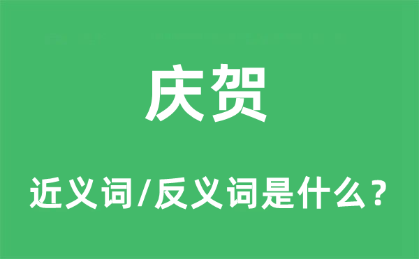 庆贺的近义词和反义词是什么,庆贺是什么意思