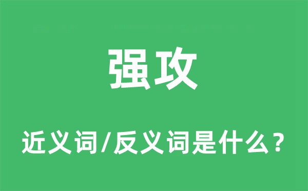 强攻的近义词和反义词是什么,强攻是什么意思