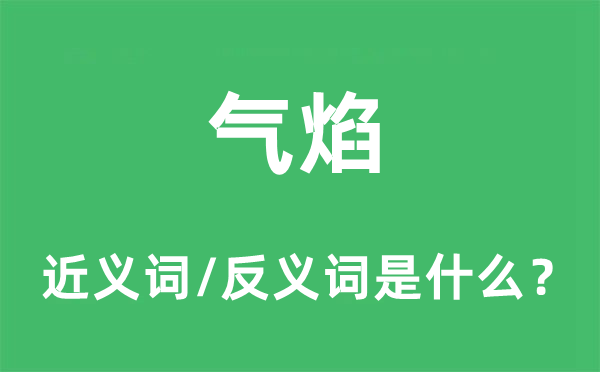 气焰的近义词和反义词是什么,气焰是什么意思