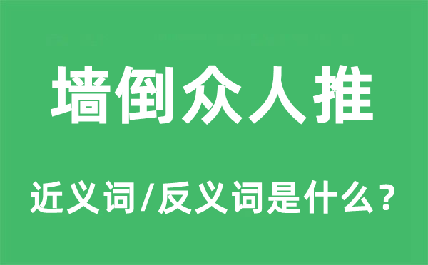 墙倒众人推的近义词和反义词是什么,墙倒众人推是什么意思