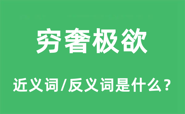 穷奢极欲的近义词和反义词是什么,穷奢极欲是什么意思