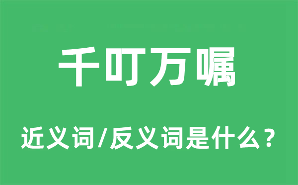 千叮万嘱的近义词和反义词是什么,千叮万嘱是什么意思