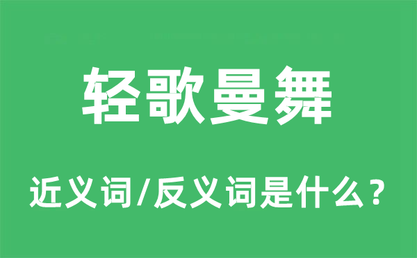 轻歌曼舞的近义词和反义词是什么,轻歌曼舞是什么意思