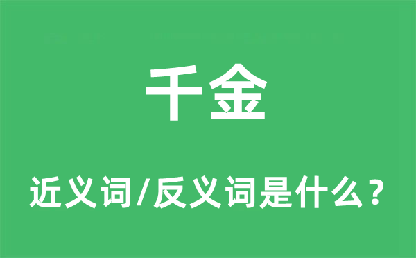 千金的近义词和反义词是什么,千金是什么意思