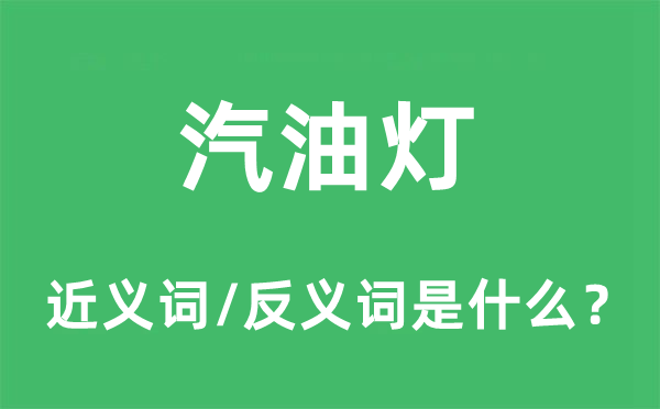 汽油灯的近义词和反义词是什么,汽油灯是什么意思