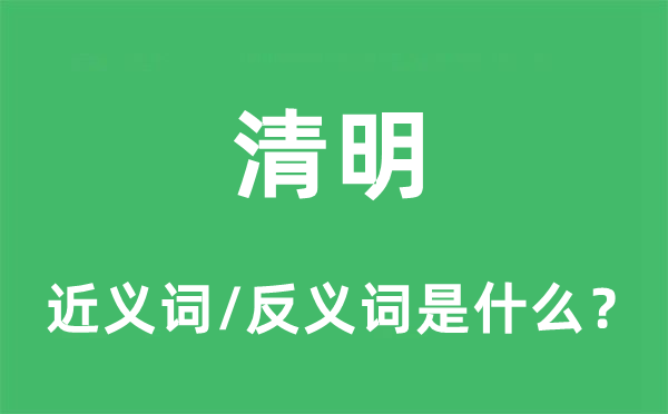 清明的近义词和反义词是什么,清明是什么意思