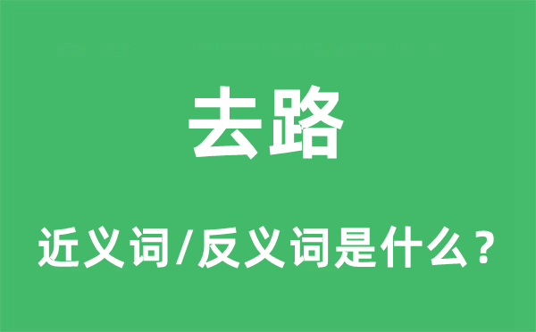 去路的近义词和反义词是什么,去路是什么意思