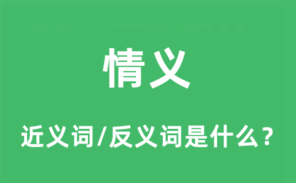 情义的近义词和反义词是什么,情义是什么意思