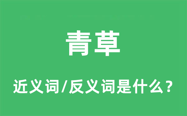 青草的近义词和反义词是什么,青草是什么意思