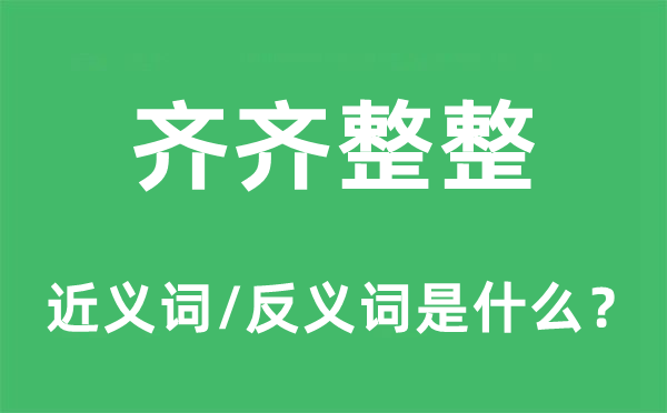 齐齐整整的近义词和反义词是什么,齐齐整整是什么意思