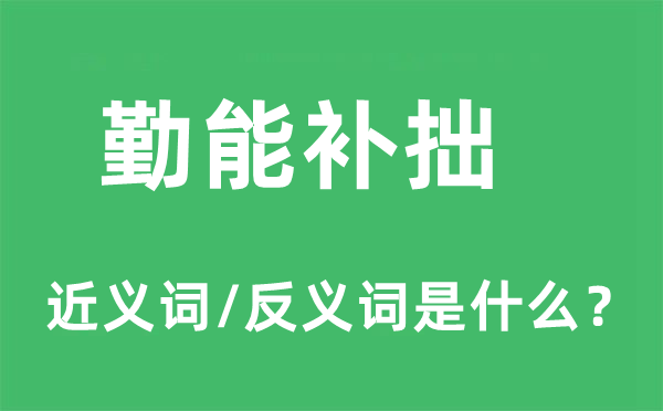 勤能补拙的近义词和反义词是什么,勤能补拙是什么意思