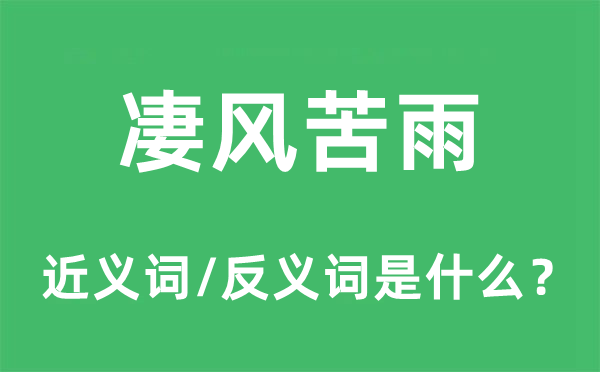 凄风苦雨的近义词和反义词是什么,凄风苦雨是什么意思