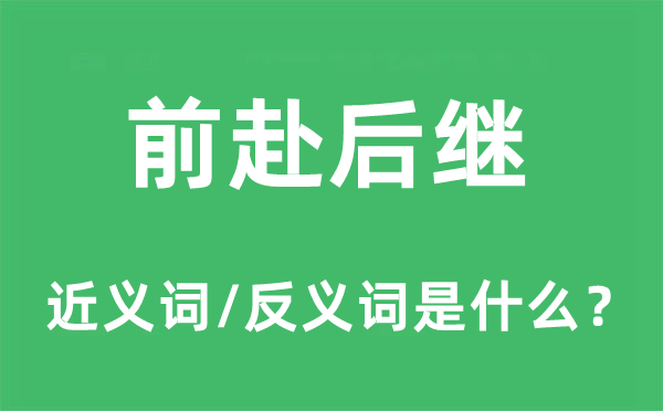 前赴后继的近义词和反义词是什么,前赴后继是什么意思