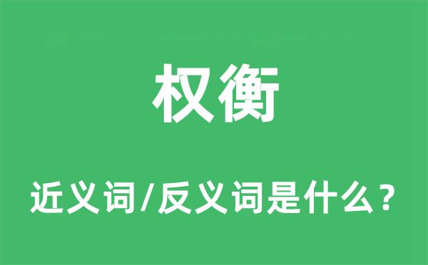 权衡的近义词和反义词是什么,权衡是什么意思