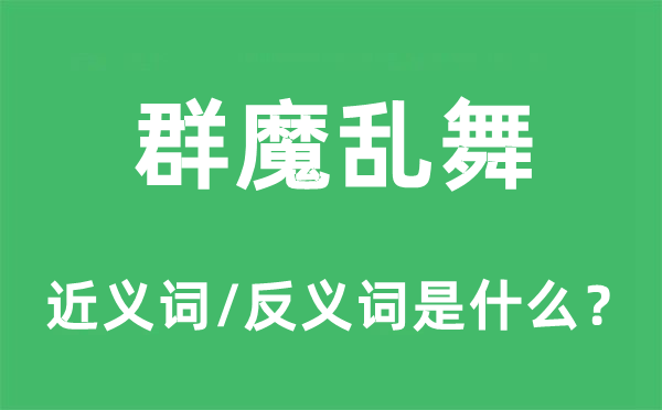 群魔乱舞的近义词和反义词是什么,群魔乱舞是什么意思