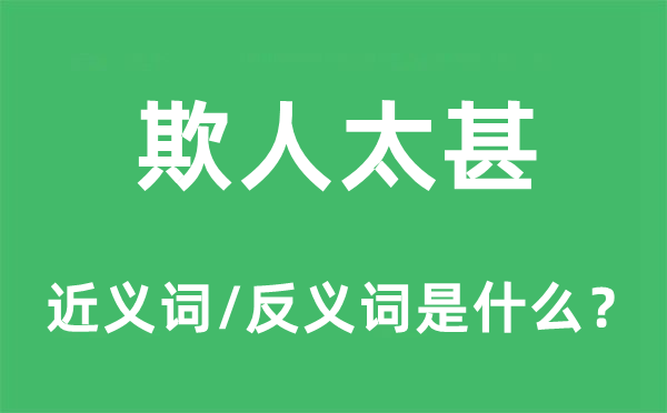 欺人太甚的近义词和反义词是什么,欺人太甚是什么意思