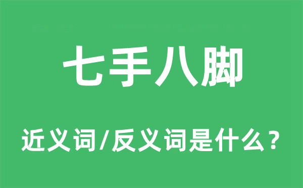 七手八脚的近义词和反义词是什么,七手八脚是什么意思