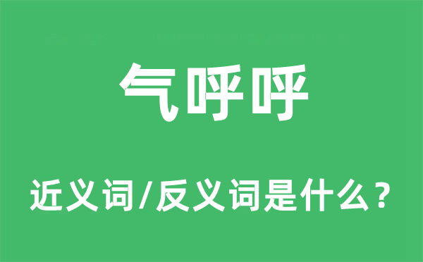 气呼呼的近义词和反义词是什么,气呼呼是什么意思