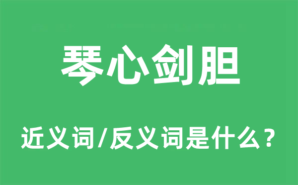 琴心剑胆的近义词和反义词是什么,琴心剑胆是什么意思