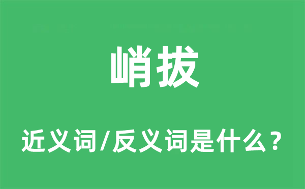 峭拔的近义词和反义词是什么,峭拔是什么意思