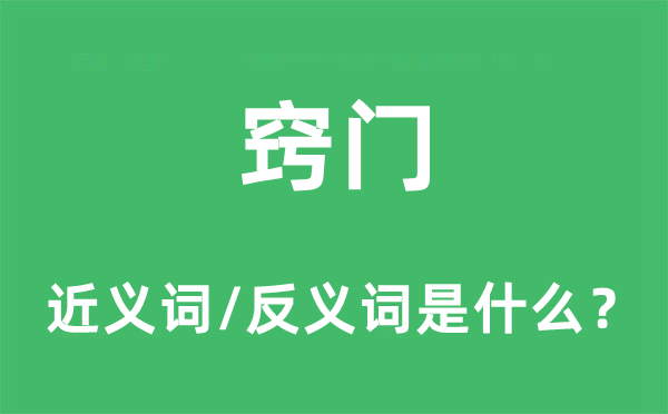 窍门的近义词和反义词是什么,窍门是什么意思