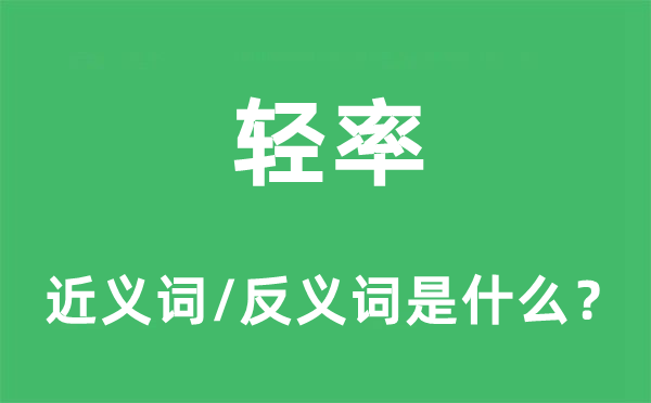 轻率的近义词和反义词是什么,轻率是什么意思