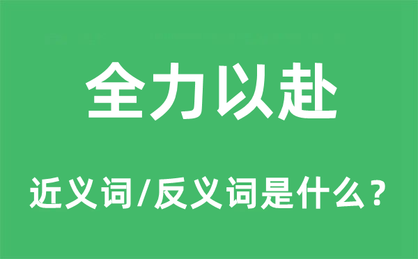 全力以赴的近义词和反义词是什么,全力以赴是什么意思